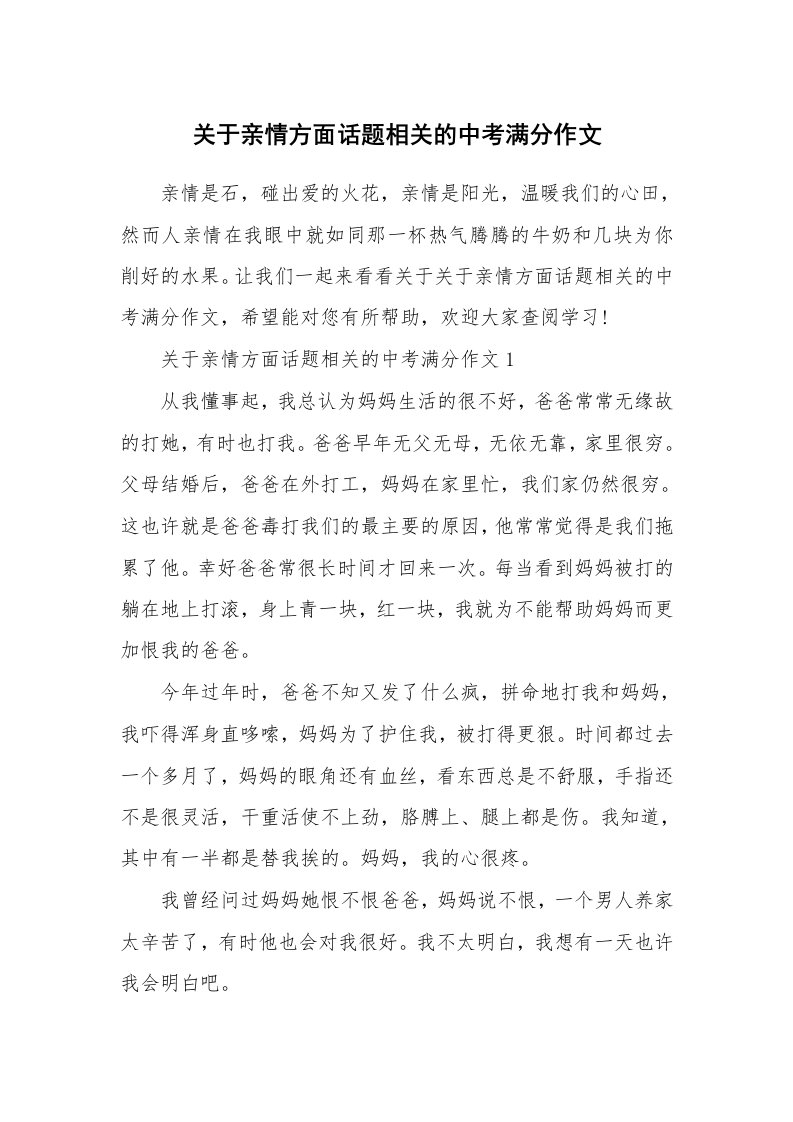 关于亲情方面话题相关的中考满分作文