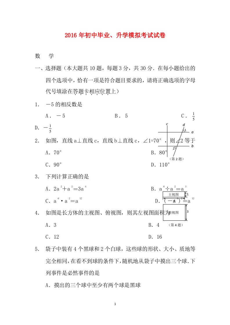 江苏省如皋市2016届九年级毕业升学模拟数学试卷无答案