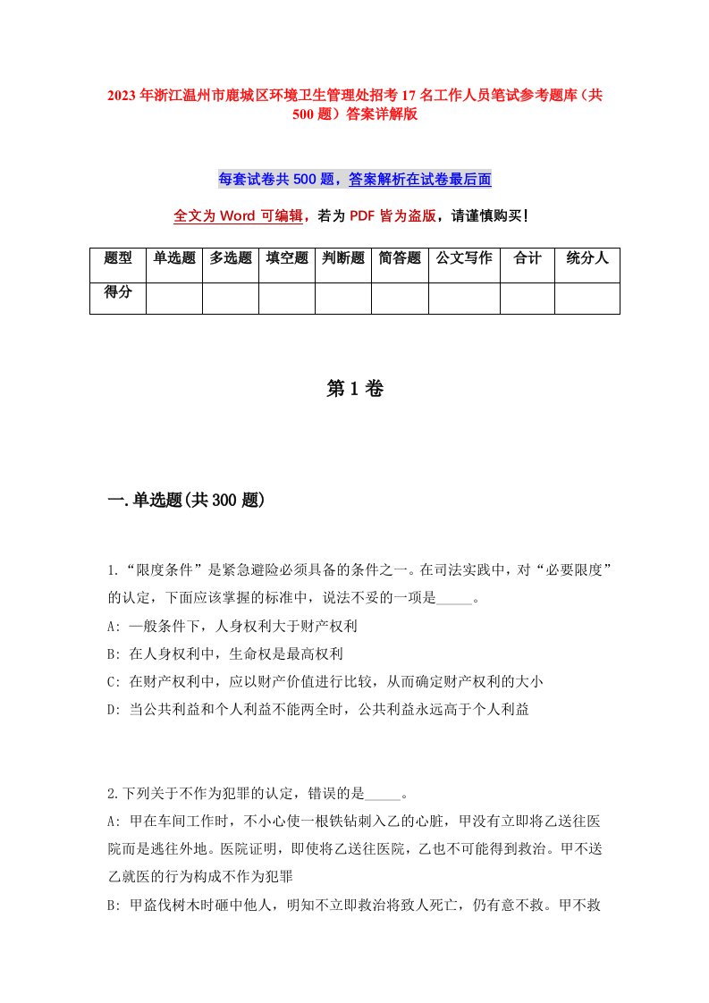 2023年浙江温州市鹿城区环境卫生管理处招考17名工作人员笔试参考题库共500题答案详解版