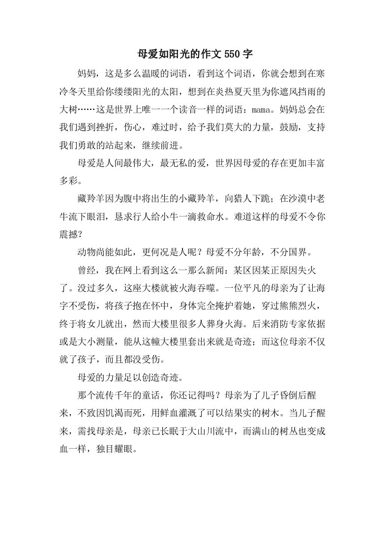 母爱如阳光的作文550字