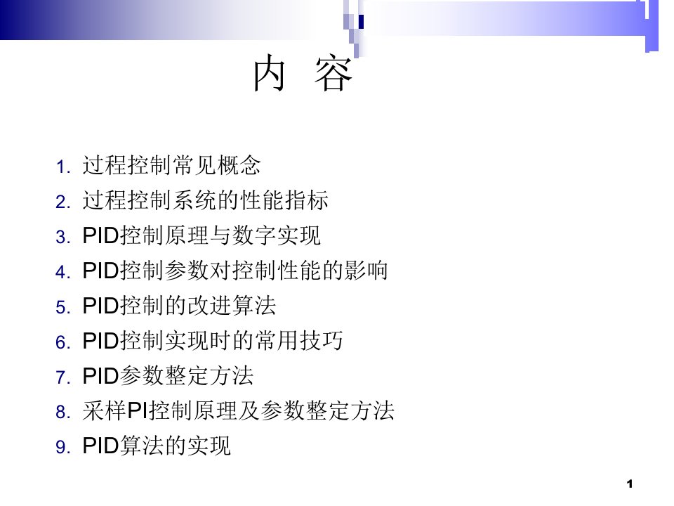 经典PID原理与参数调整ppt课件