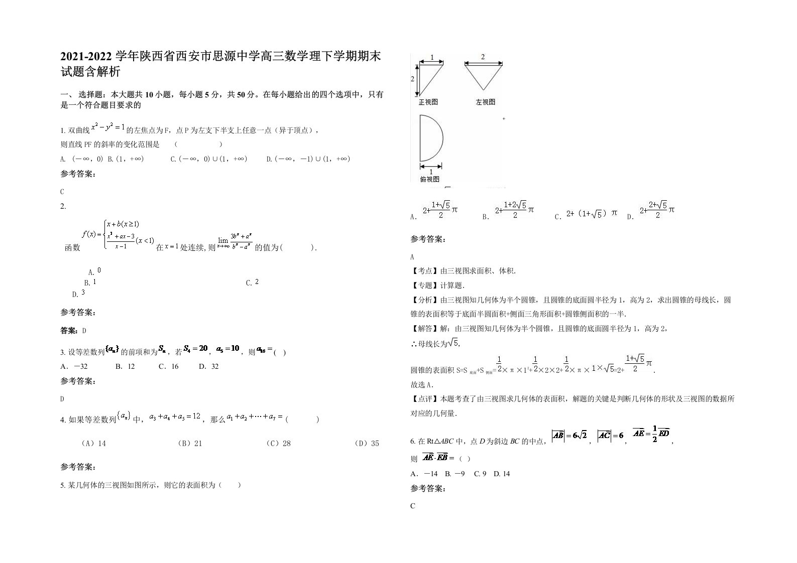 2021-2022学年陕西省西安市思源中学高三数学理下学期期末试题含解析