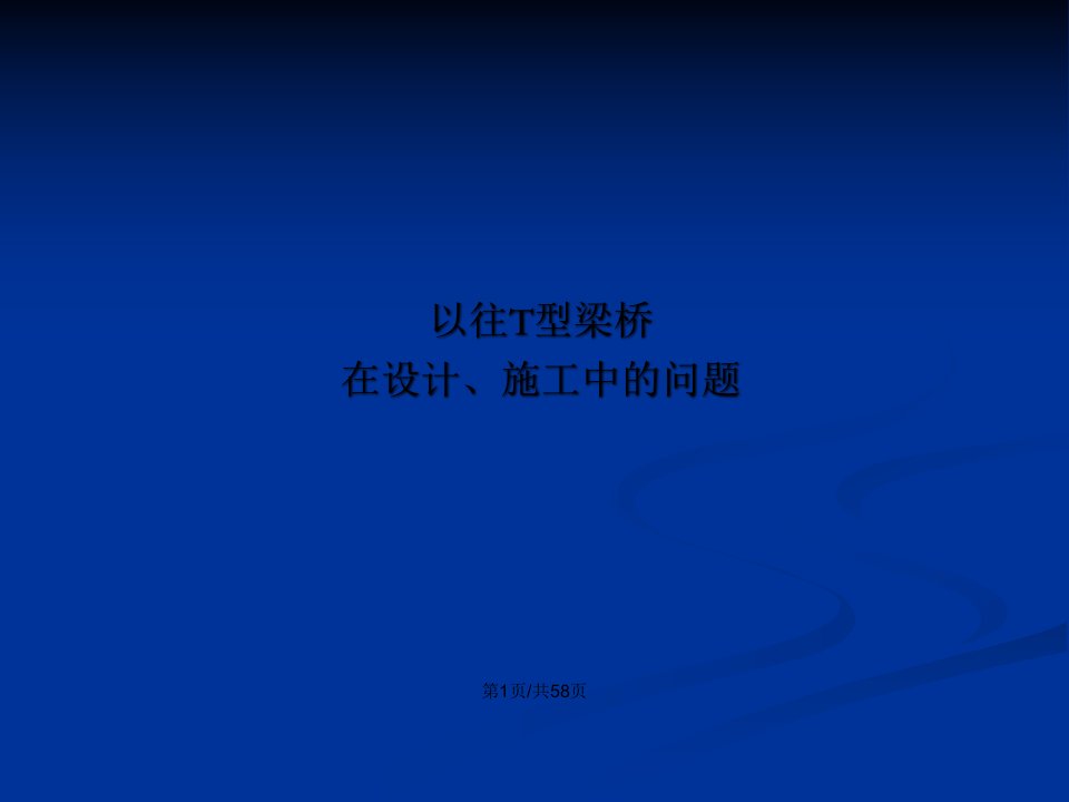 公路桥梁通用设计图成套技术T梁R中交第二公路勘察设计研究