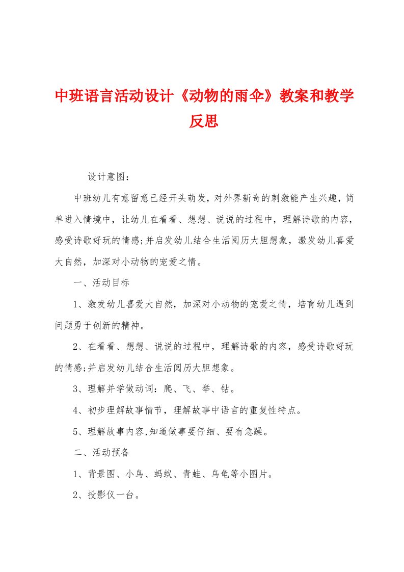 中班语言活动设计《动物的雨伞》教案和教学反思