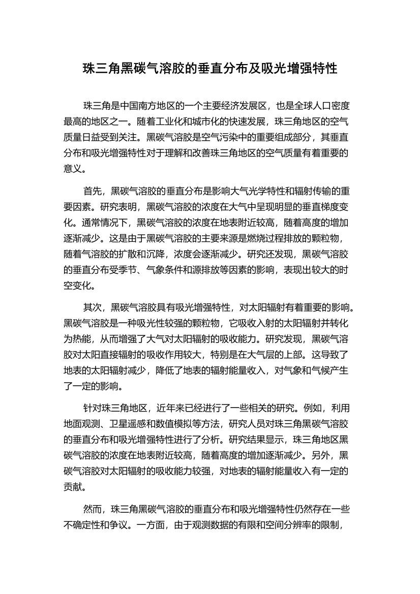 珠三角黑碳气溶胶的垂直分布及吸光增强特性