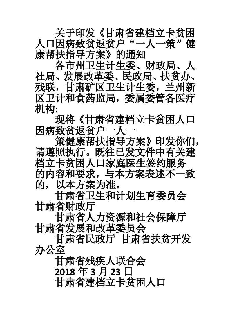 关于印发《甘肃省建档立卡贫困人口因病致贫返贫户“一人一策”健康帮扶指导方案》的通知