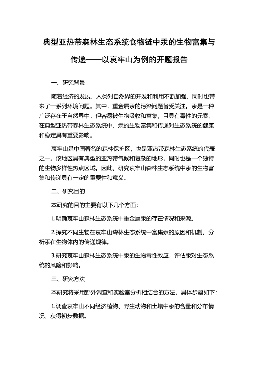 典型亚热带森林生态系统食物链中汞的生物富集与传递——以哀牢山为例的开题报告