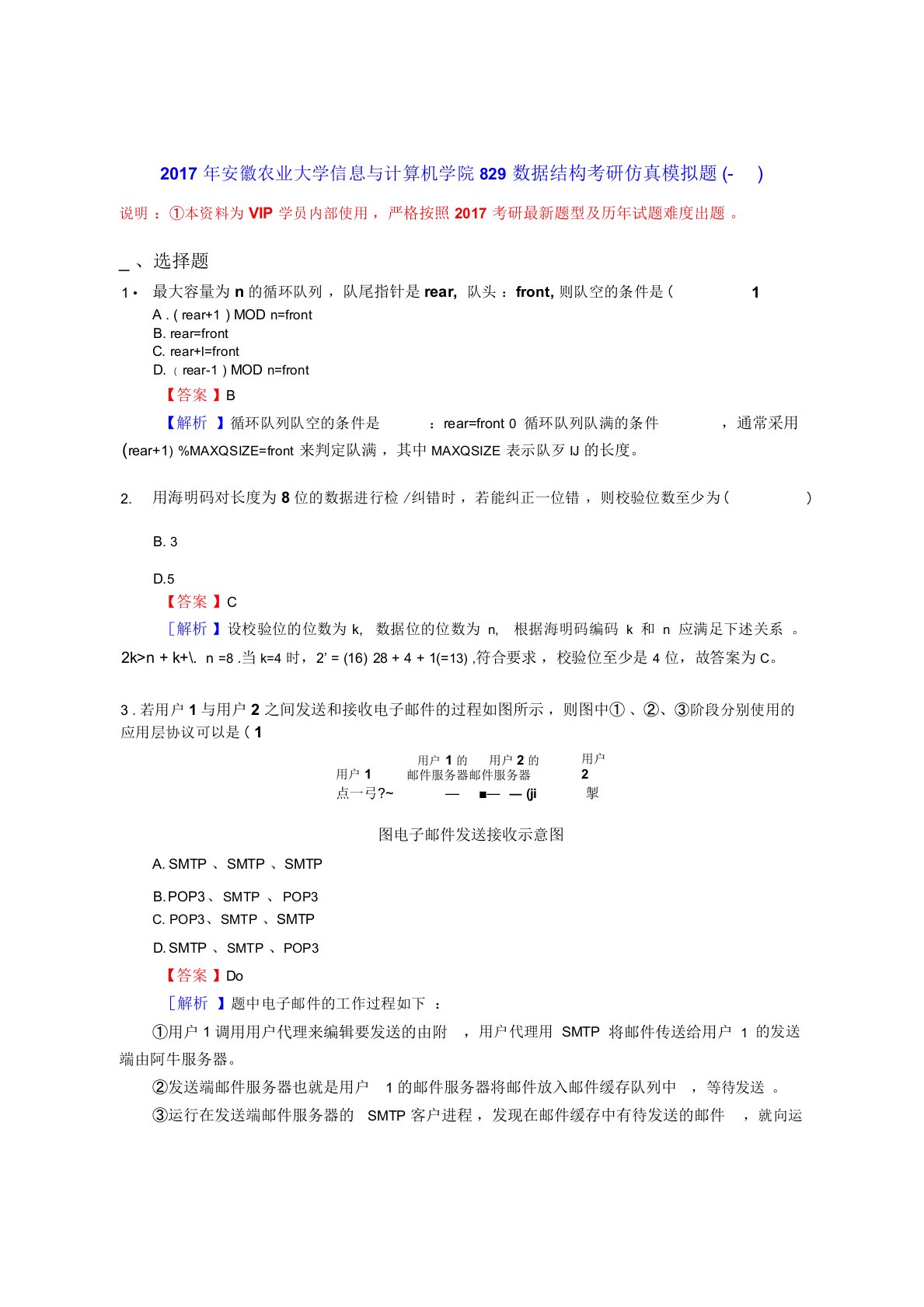 安徽农业大学信息与计算机学院829数据结构考研仿真模拟题