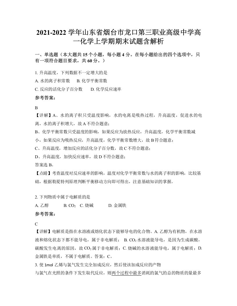 2021-2022学年山东省烟台市龙口第三职业高级中学高一化学上学期期末试题含解析