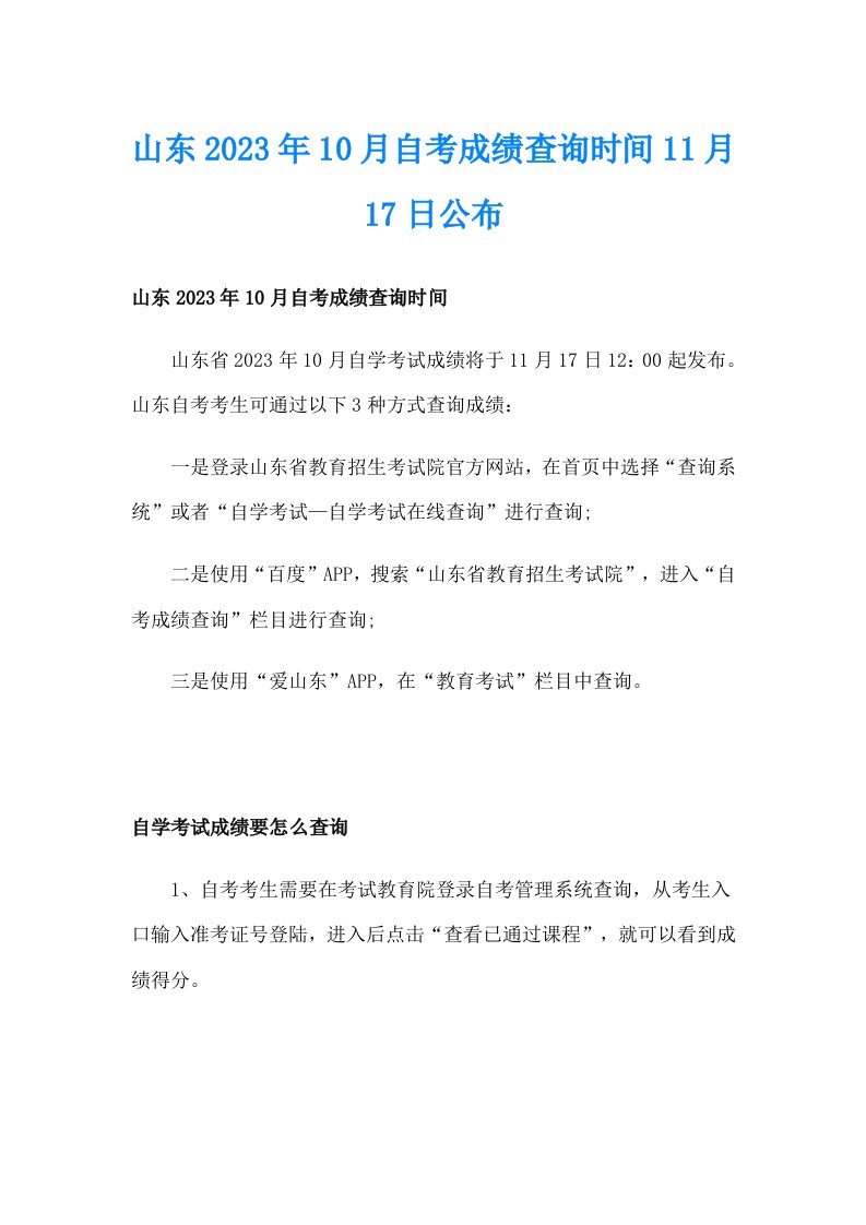 山东2023年10月自考成绩查询时间11月17日公布