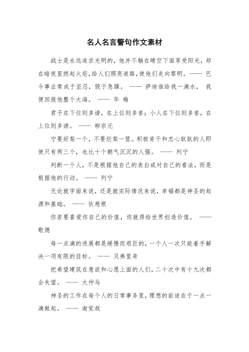 名人名言警句作文素材