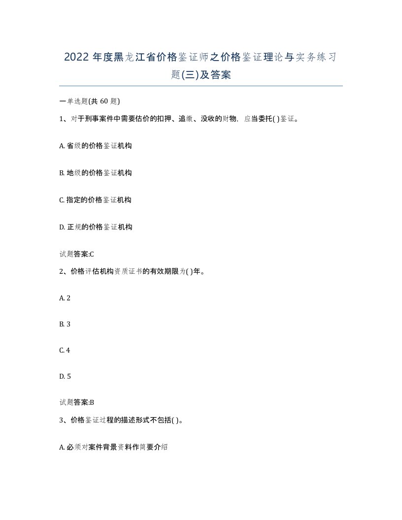 2022年度黑龙江省价格鉴证师之价格鉴证理论与实务练习题三及答案