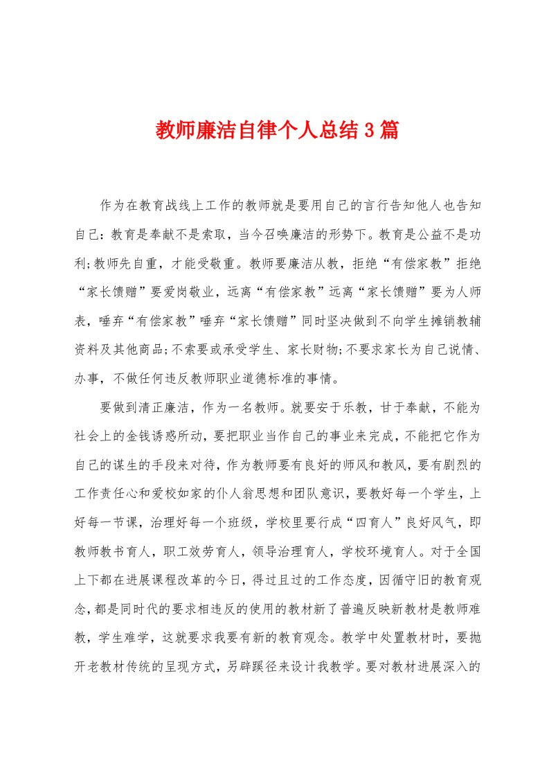 教师廉洁自律个人总结3篇