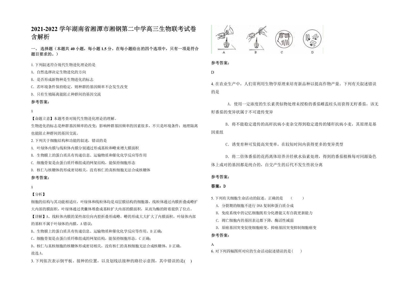 2021-2022学年湖南省湘潭市湘钢第二中学高三生物联考试卷含解析