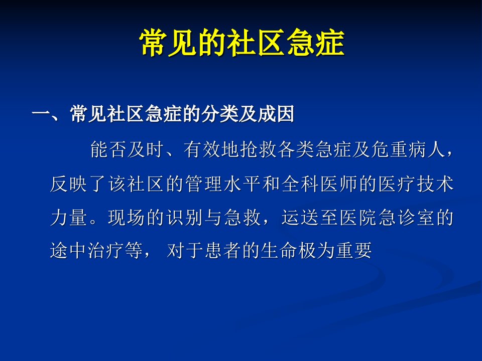 社区急症的全科医学处理课件