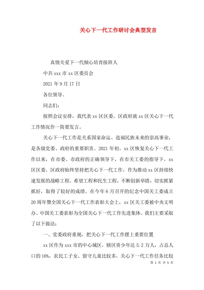 关心下一代工作研讨会典型发言（二）