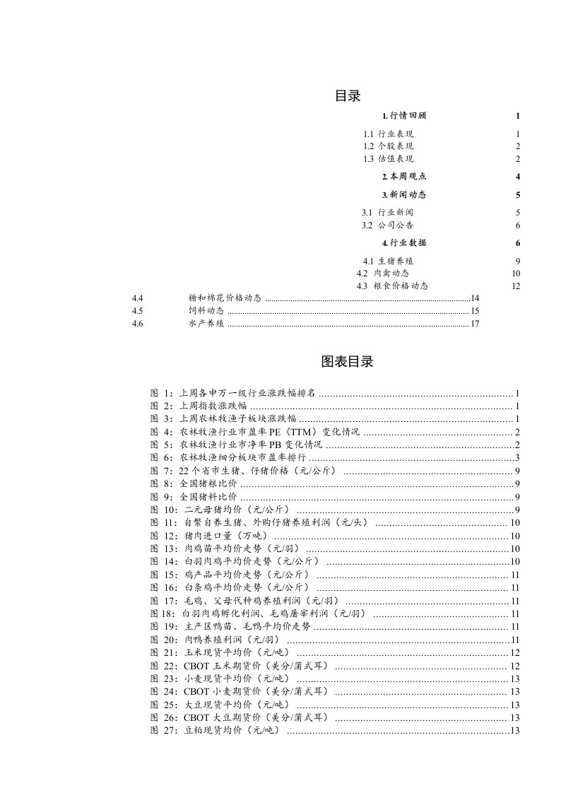 农林牧渔行业简评报告：迎接生猪冻肉收储