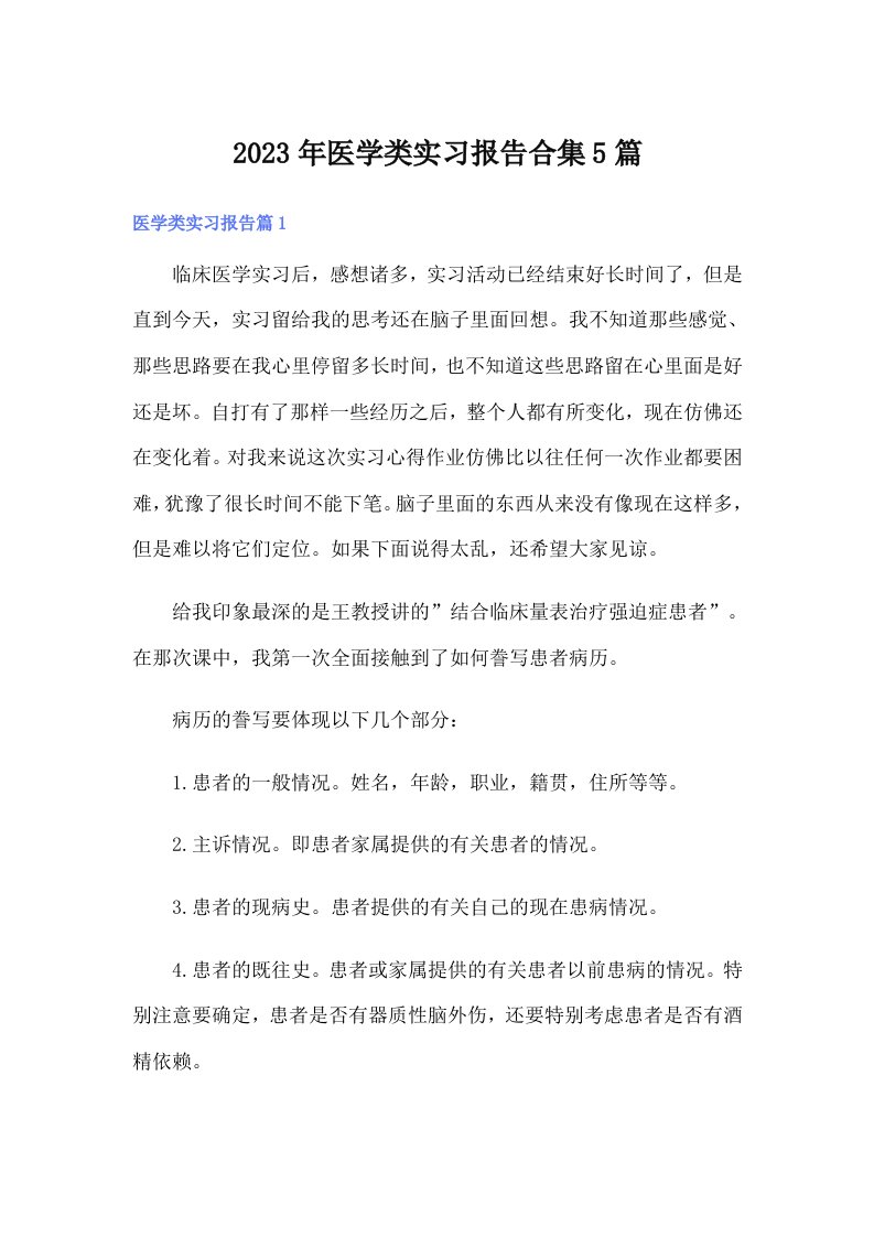 （汇编）2023年医学类实习报告合集5篇