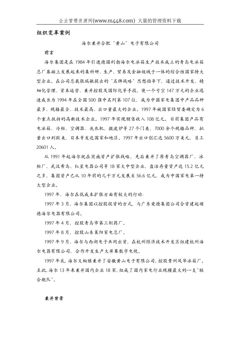 海尔收购黄山组织变革案例(doc9)-组织变革