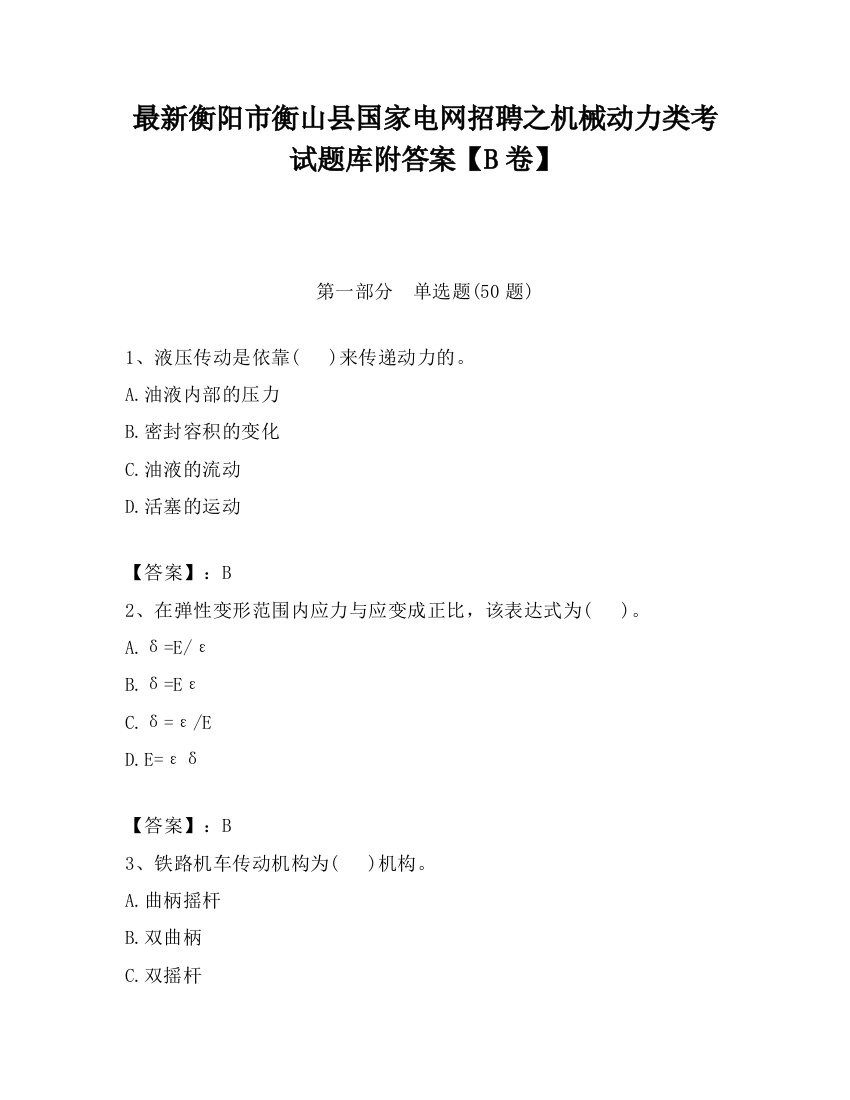 最新衡阳市衡山县国家电网招聘之机械动力类考试题库附答案【B卷】