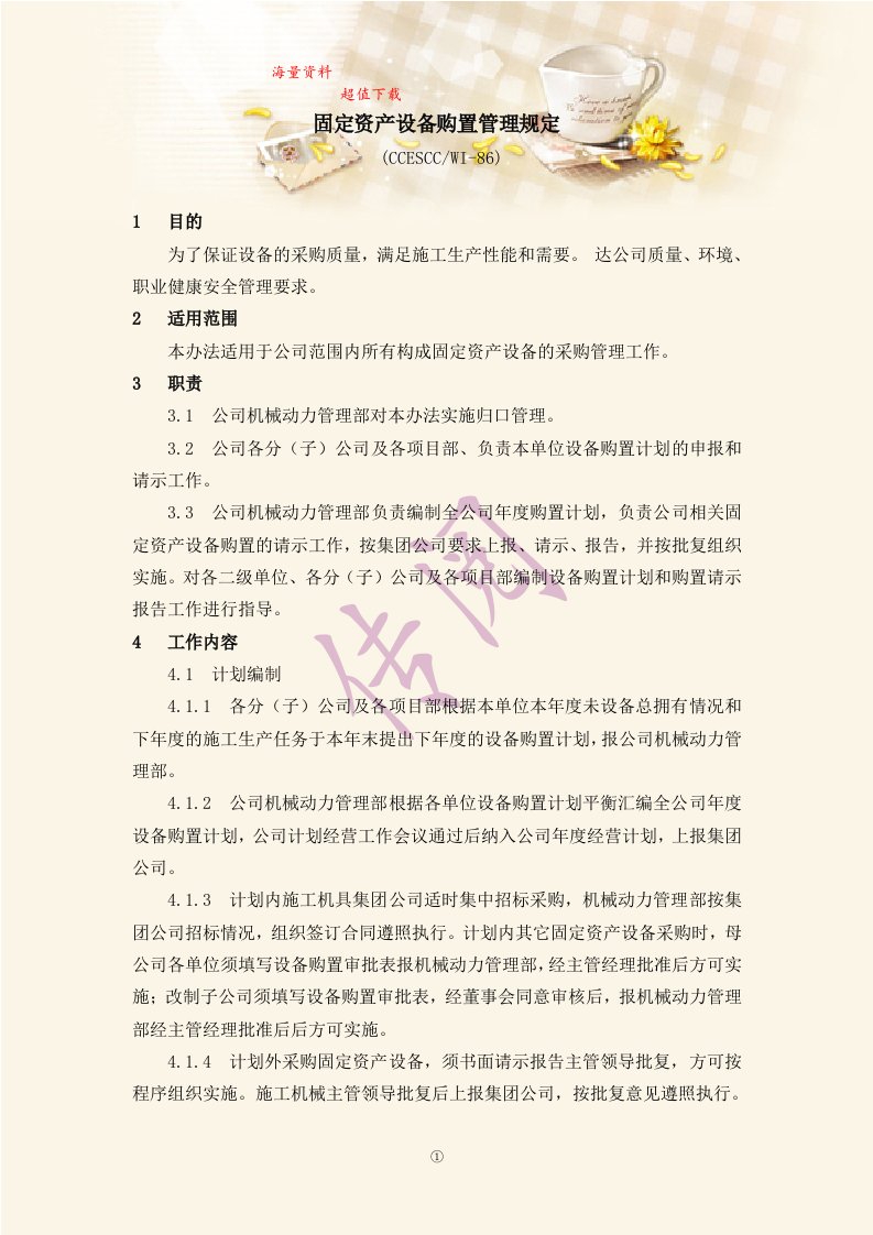 固定资产设备购置管理规定