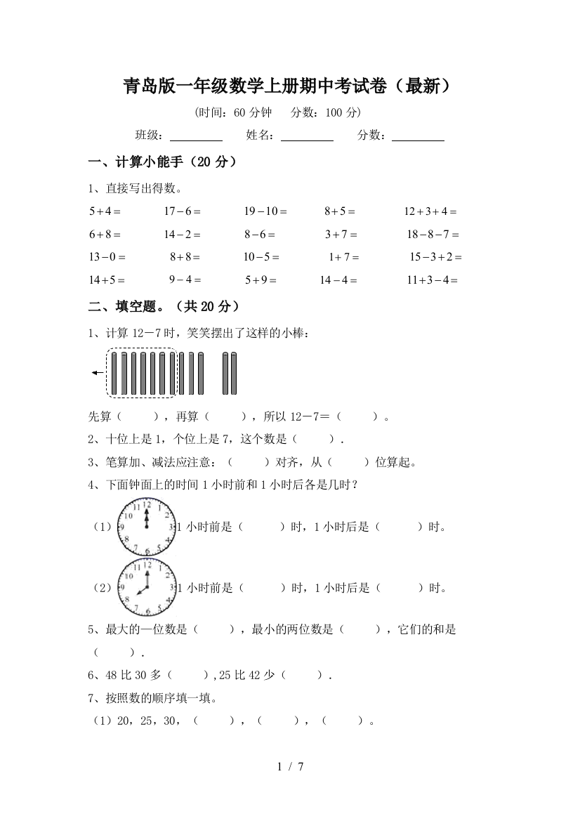 青岛版一年级数学上册期中考试卷(最新)