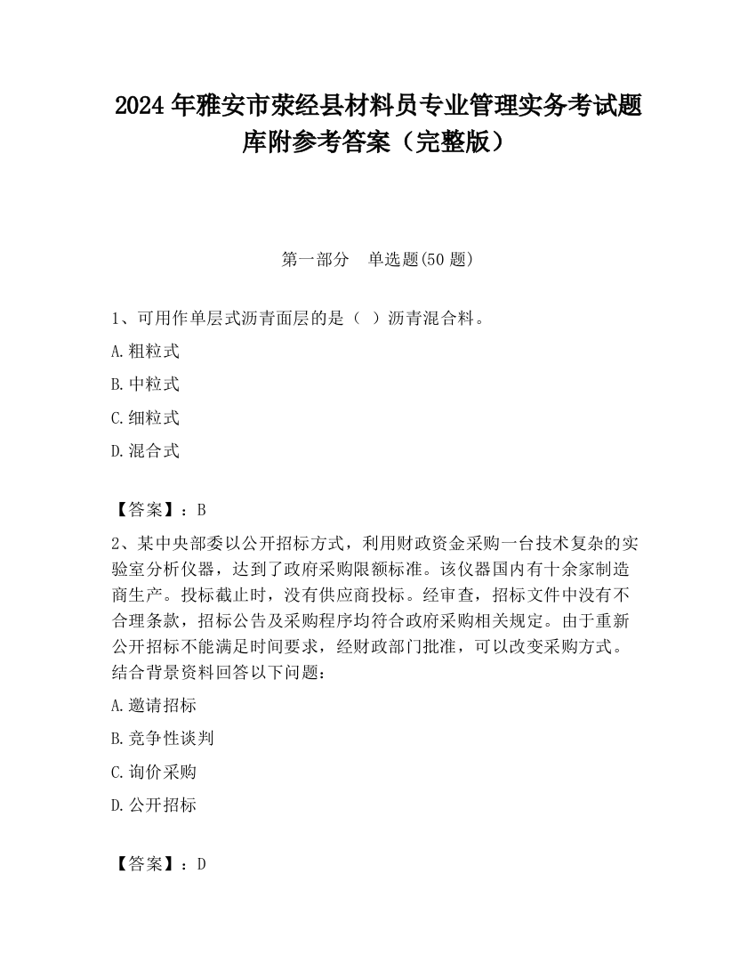 2024年雅安市荥经县材料员专业管理实务考试题库附参考答案（完整版）