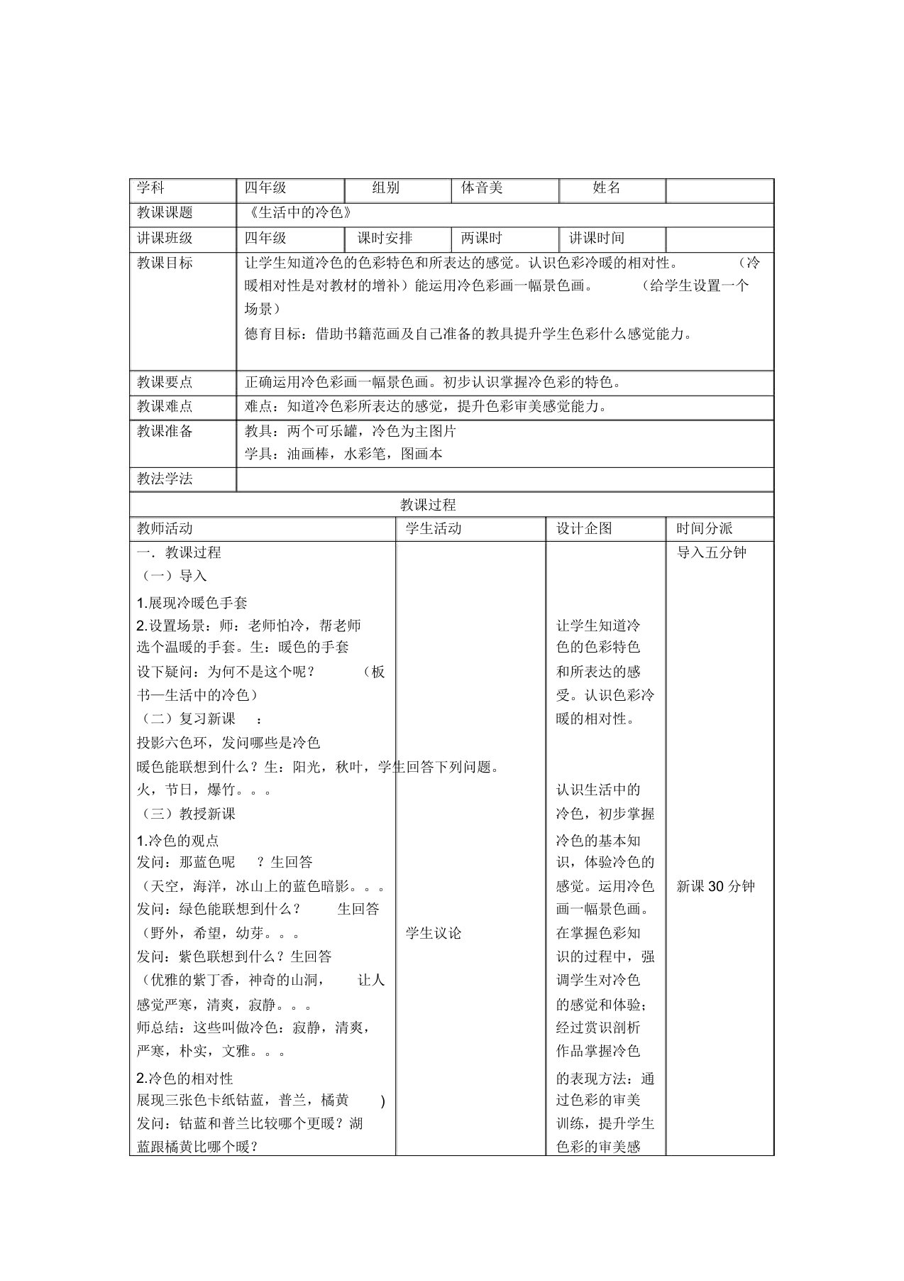 人美小学美术四年级上册《第3课生活中冷色》教案