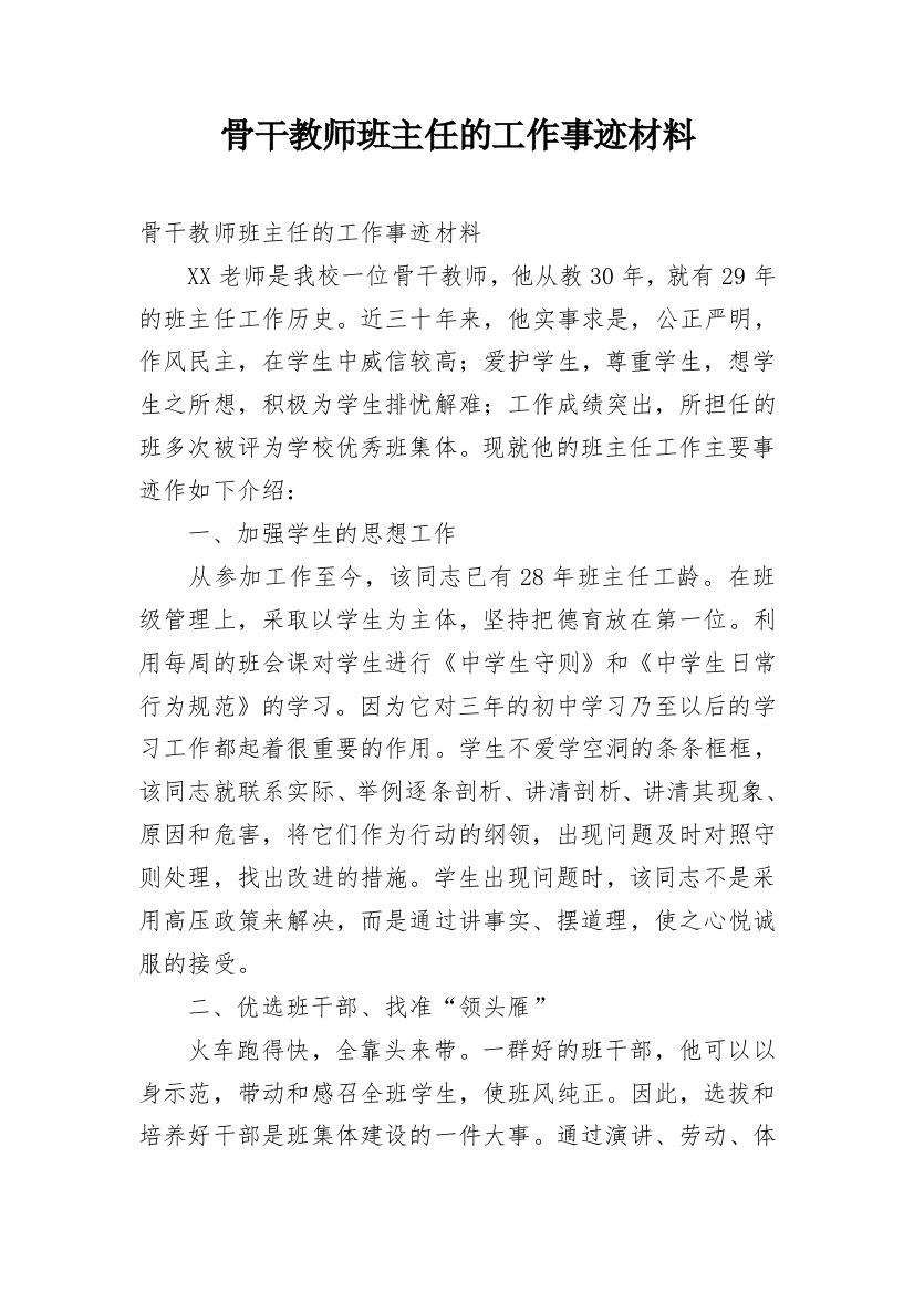 骨干教师班主任的工作事迹材料