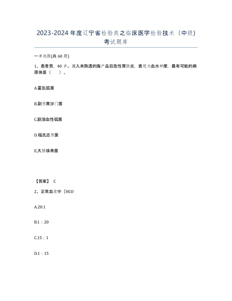 2023-2024年度辽宁省检验类之临床医学检验技术中级考试题库