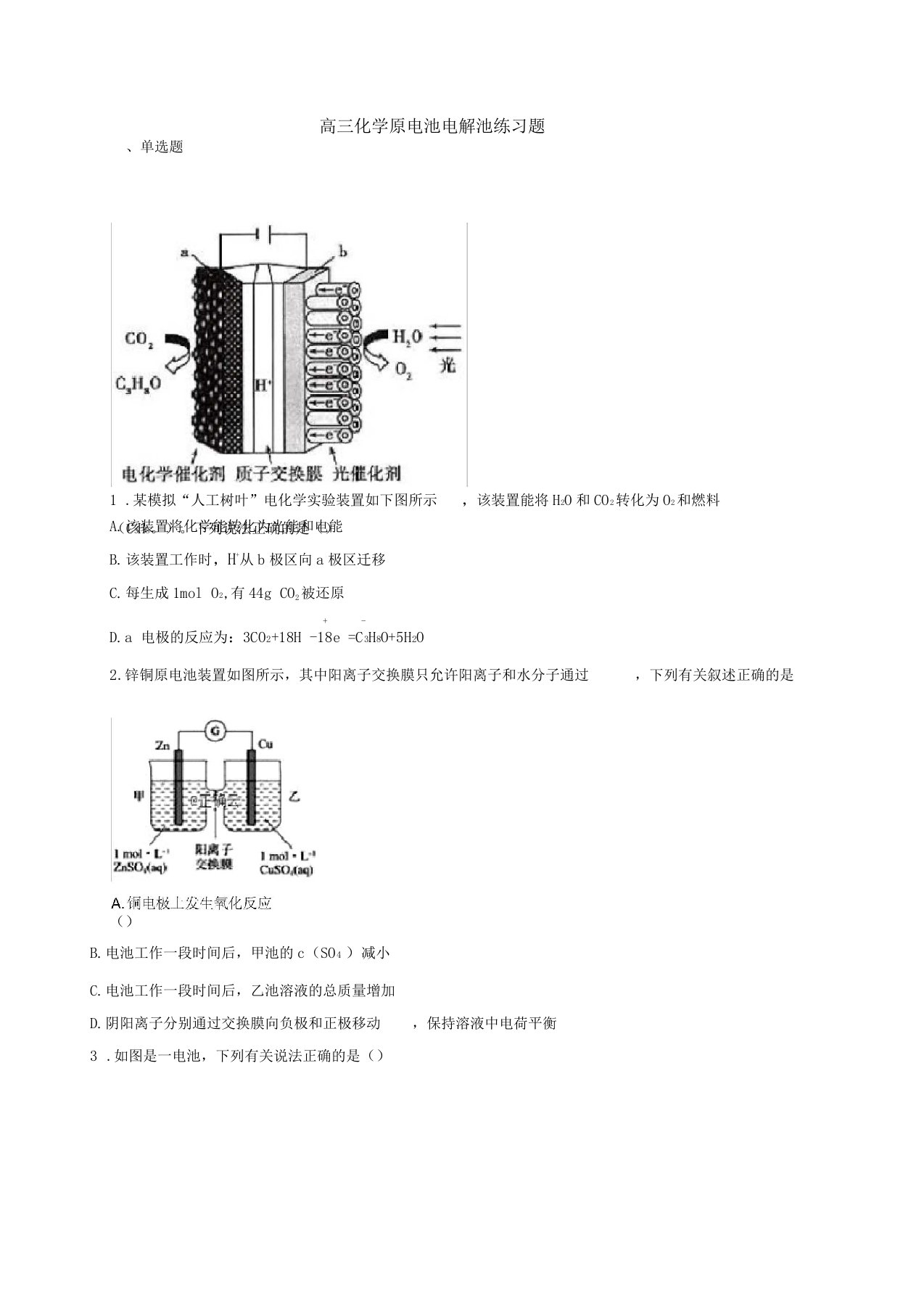 完整高三化学原电池电解池练习题附答案