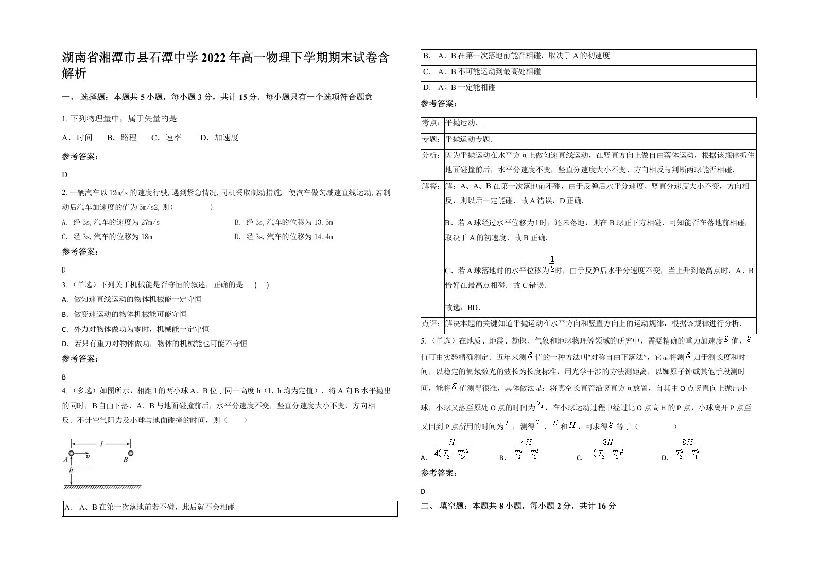 湖南省湘潭市县石潭中学2022年高一物理下学期期末试卷含解析