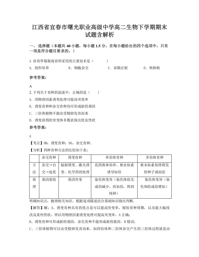 江西省宜春市曙光职业高级中学高二生物下学期期末试题含解析