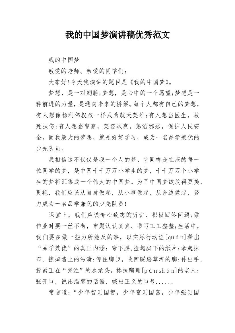 我的中国梦演讲稿优秀范文