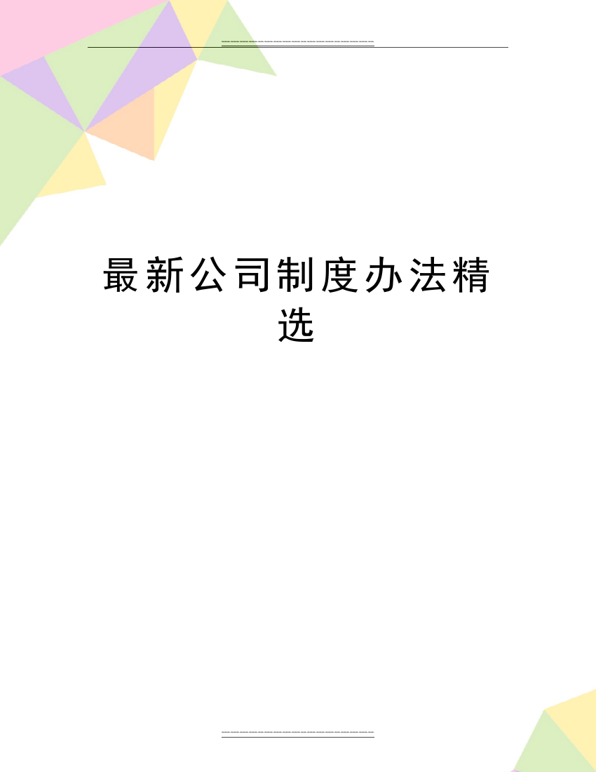 公司制度办法