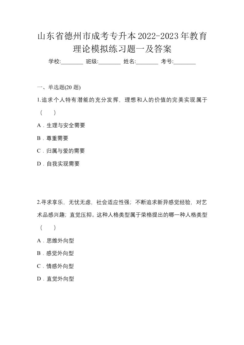 山东省德州市成考专升本2022-2023年教育理论模拟练习题一及答案