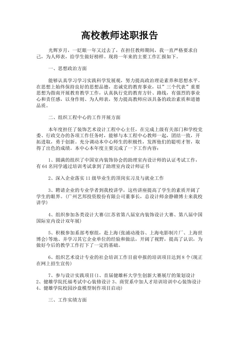 高校教师述职报告