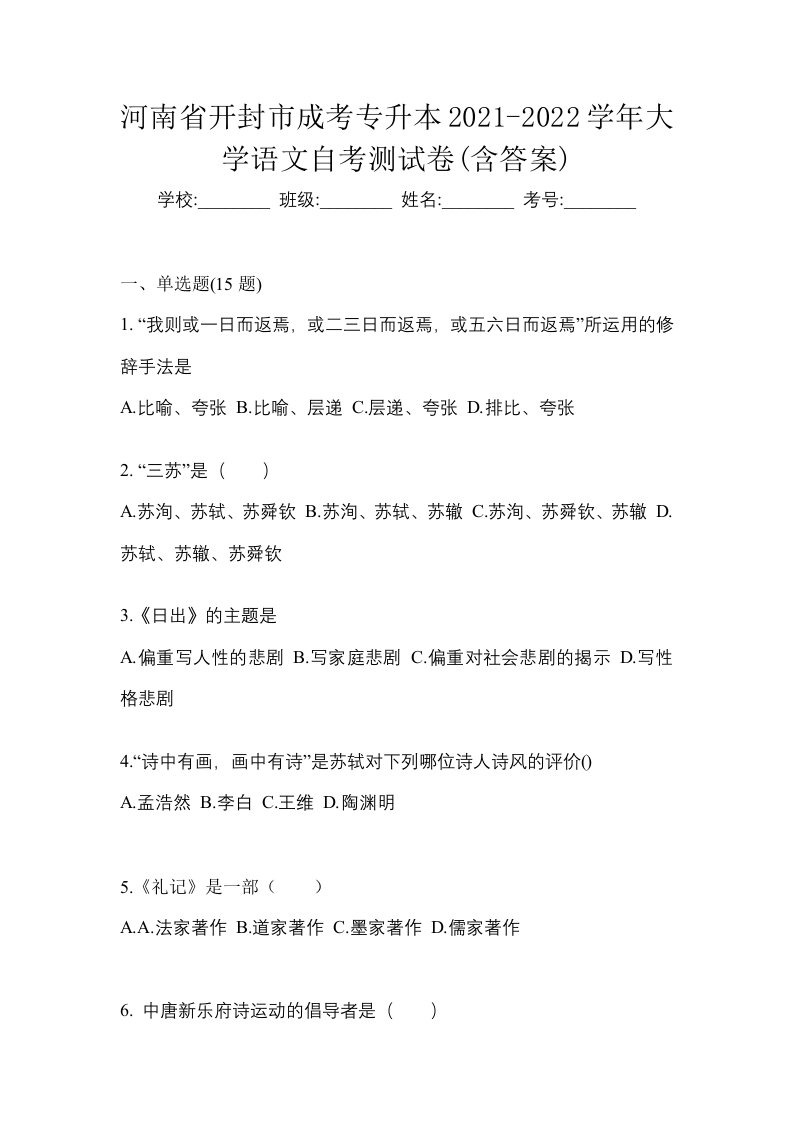 河南省开封市成考专升本2021-2022学年大学语文自考测试卷含答案