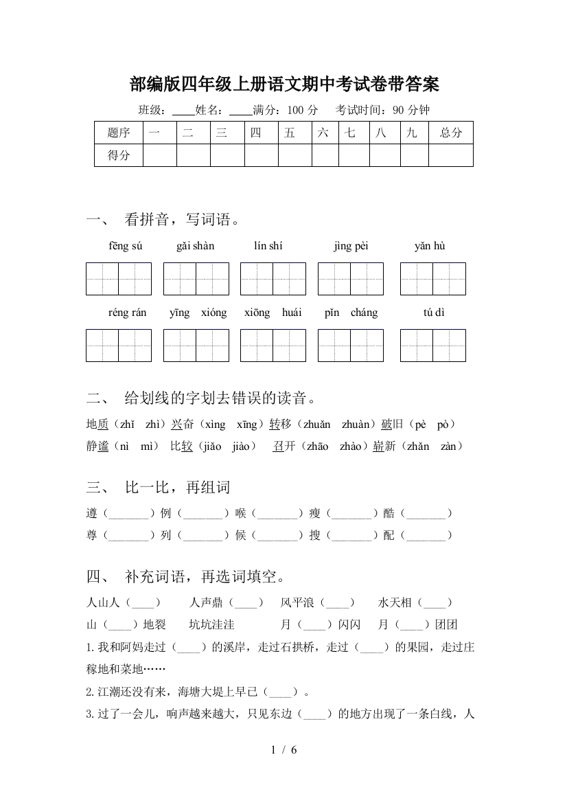 部编版四年级上册语文期中考试卷带答案