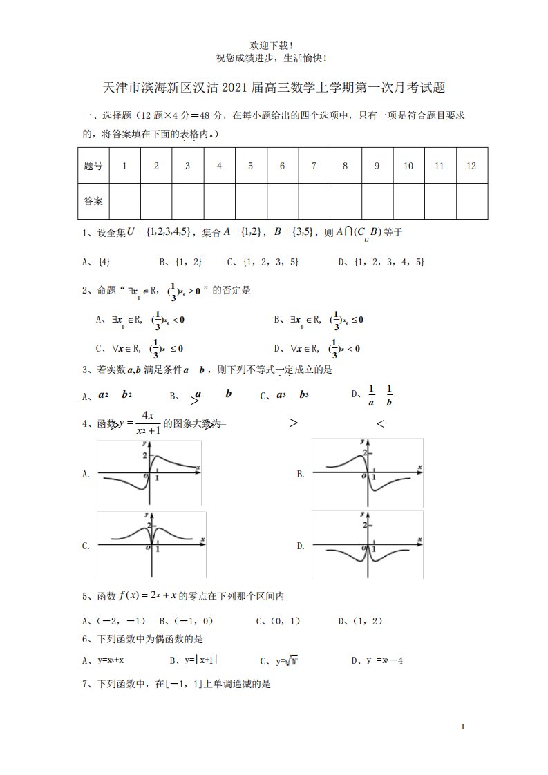 天津市滨海新区汉沽高三数学上第一次考试题