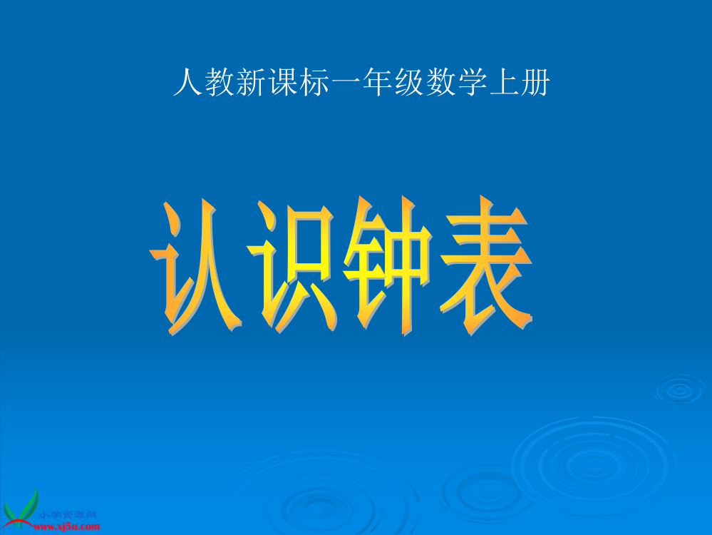 (人教新课标)一年级数学上册课件-认识整时-3公开课课件