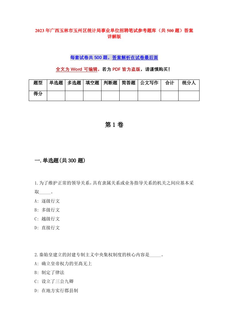 2023年广西玉林市玉州区统计局事业单位招聘笔试参考题库共500题答案详解版