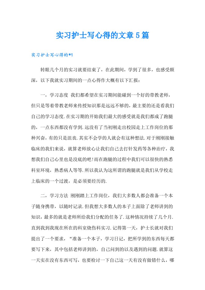 实习护士写心得的文章5篇