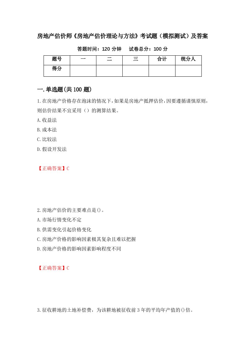 房地产估价师房地产估价理论与方法考试题模拟测试及答案第58卷