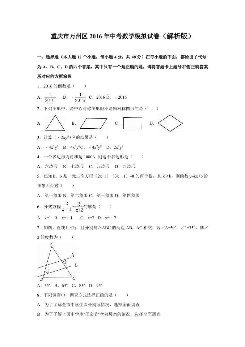 重庆市万州区2016年中考数学模拟试卷含答案解析