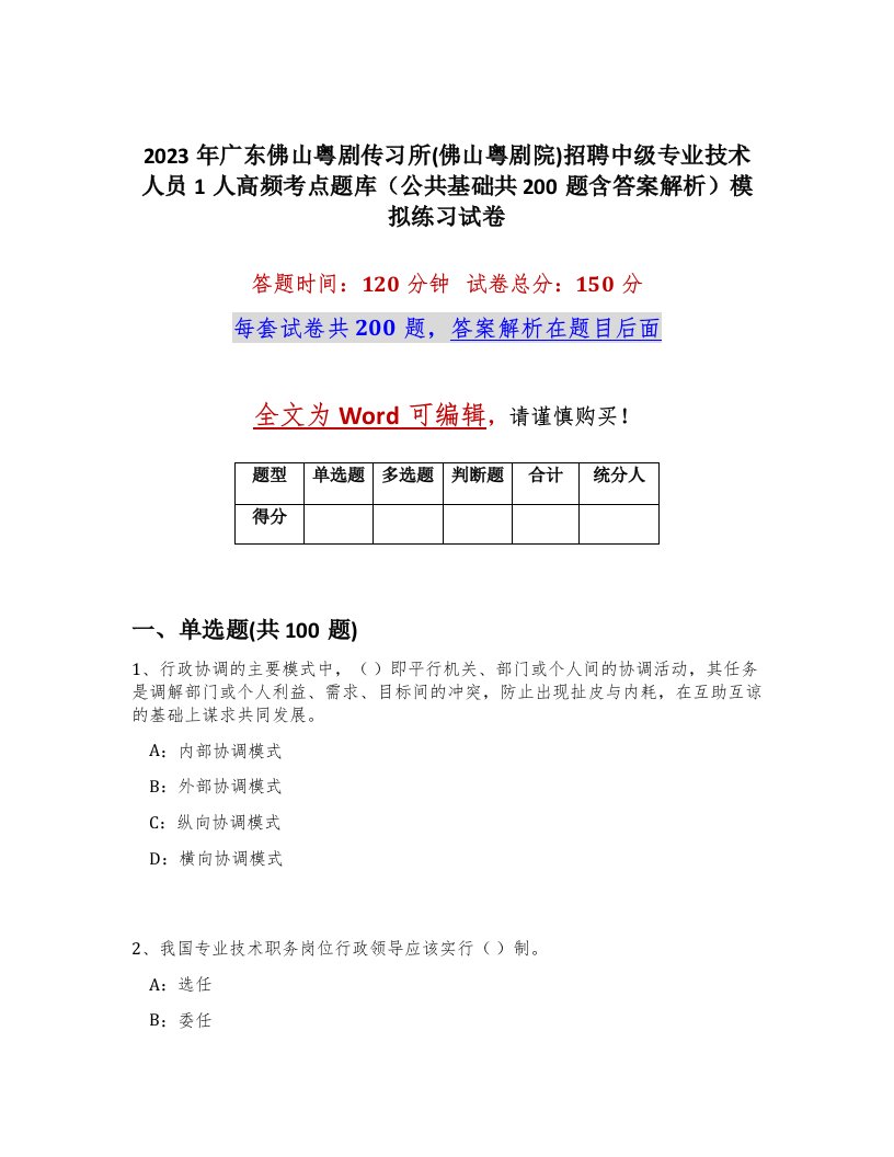 2023年广东佛山粤剧传习所佛山粤剧院招聘中级专业技术人员1人高频考点题库公共基础共200题含答案解析模拟练习试卷