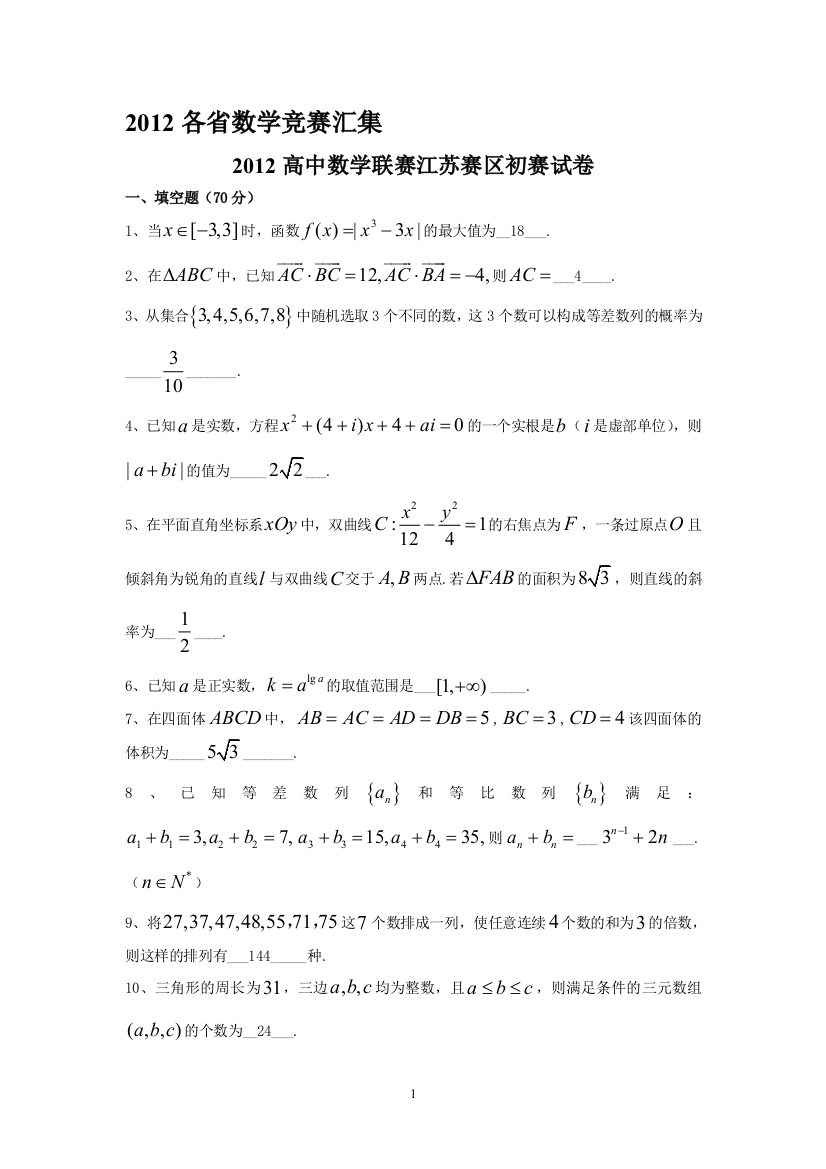 2012年全国各省高中数学竞赛预赛试题汇编(含答案)