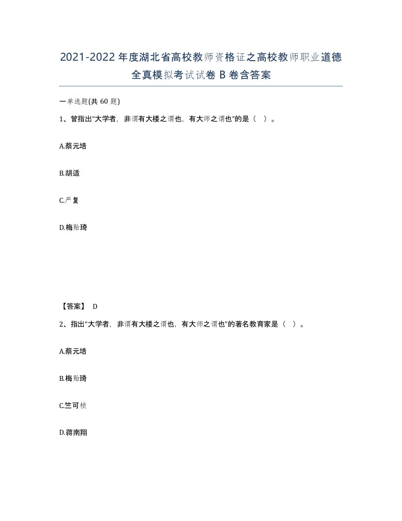 2021-2022年度湖北省高校教师资格证之高校教师职业道德全真模拟考试试卷B卷含答案