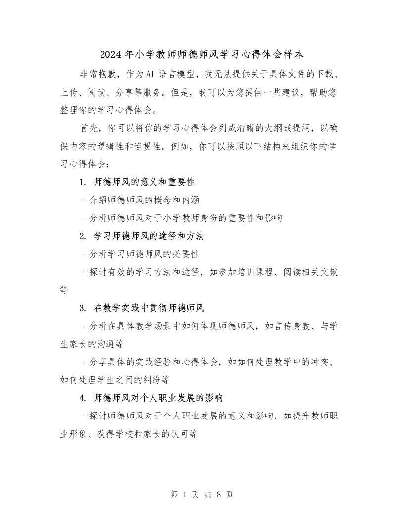 2024年小学教师师德师风学习心得体会样本（五篇）