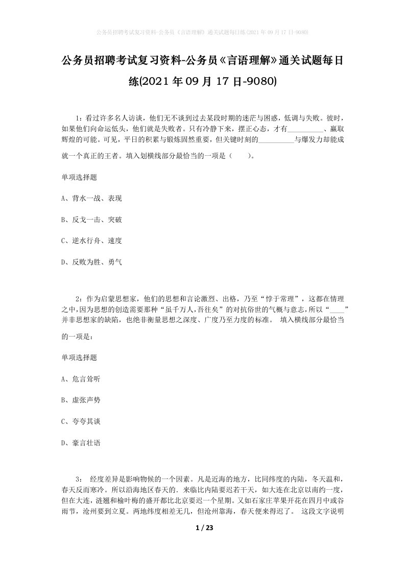 公务员招聘考试复习资料-公务员言语理解通关试题每日练2021年09月17日-9080